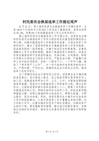 2024年村民委员会换届选举工作接近尾声