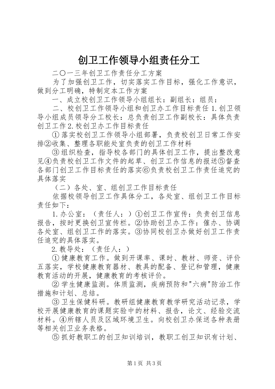 2024年创卫工作领导小组责任分工_第1页