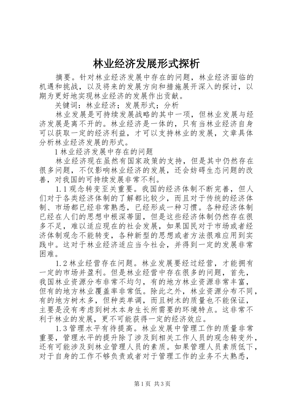 2024年林业经济发展形式探析_第1页