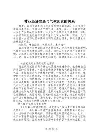2024年林业经济发展与气候因素的关系