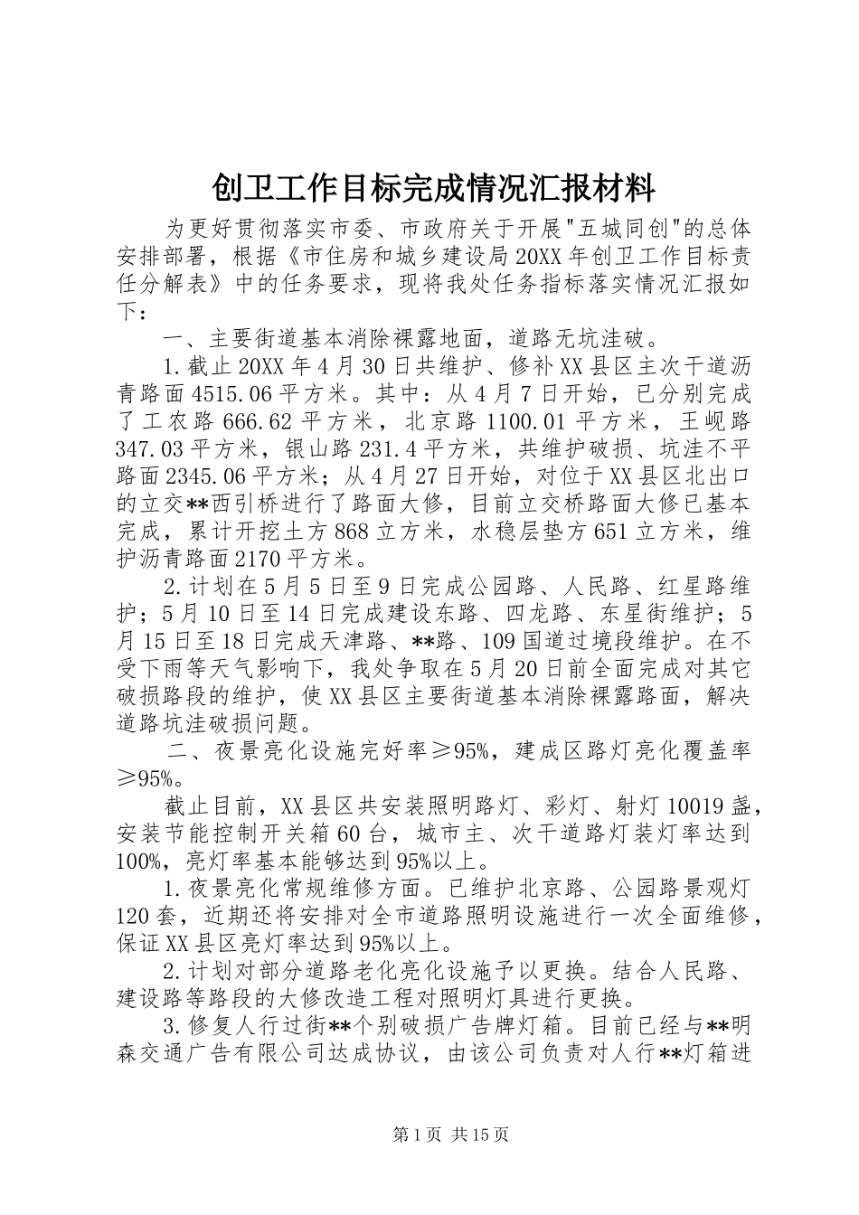 2024年创卫工作目标完成情况汇报材料_第1页