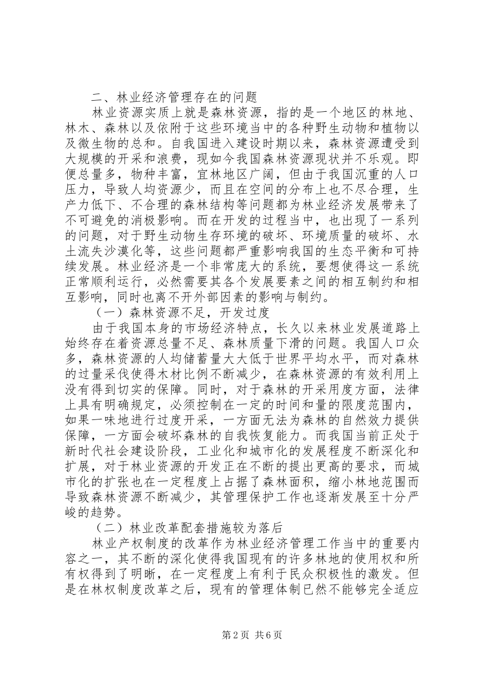 2024年林业经济管理存在的问题与策略_第2页