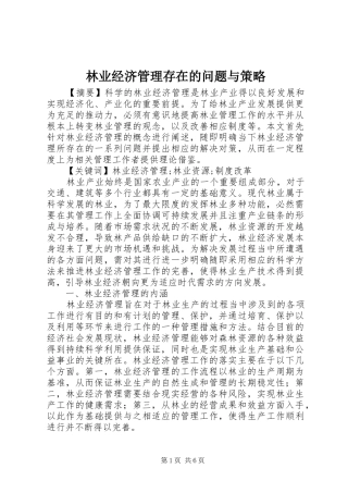 2024年林业经济管理存在的问题与策略
