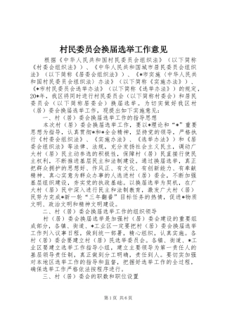2024年村民委员会换届选举工作意见