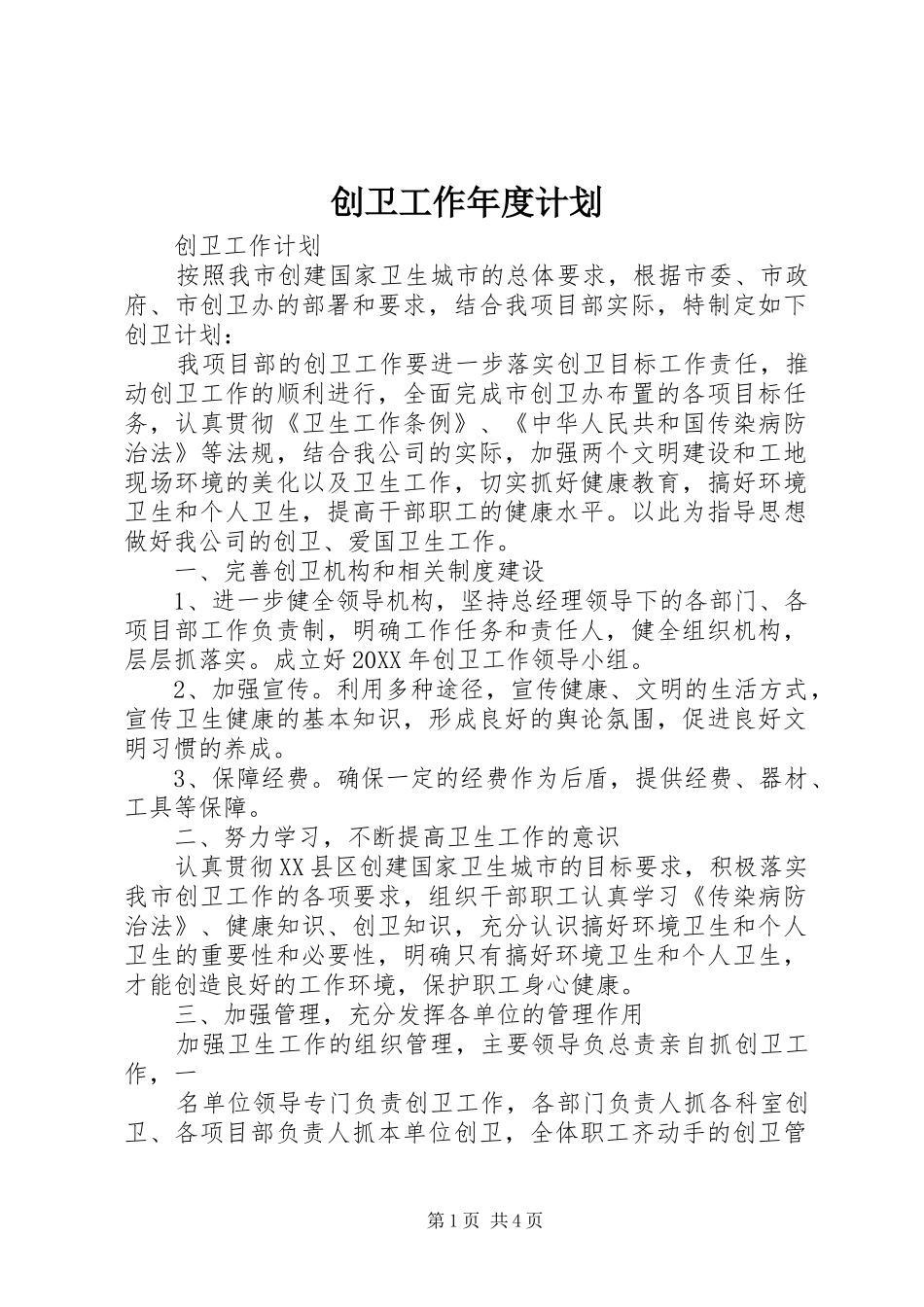 2024年创卫工作年度计划_第1页