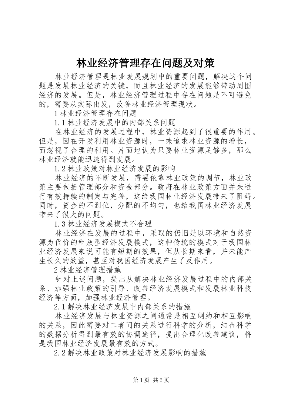 2024年林业经济管理存在问题及对策_第1页