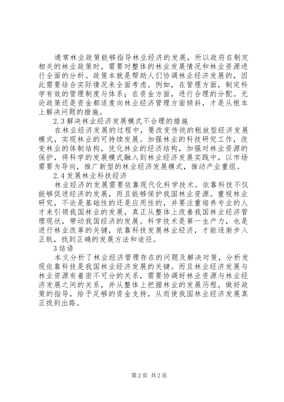 2024年林业经济管理存在问题及对策_第2页