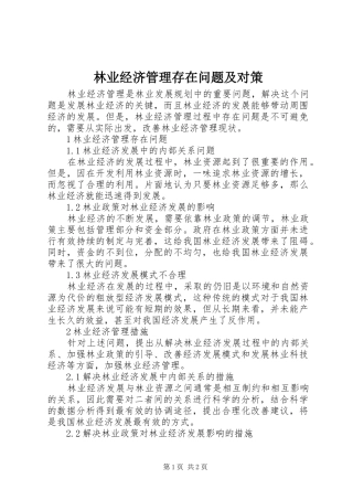 2024年林业经济管理存在问题及对策