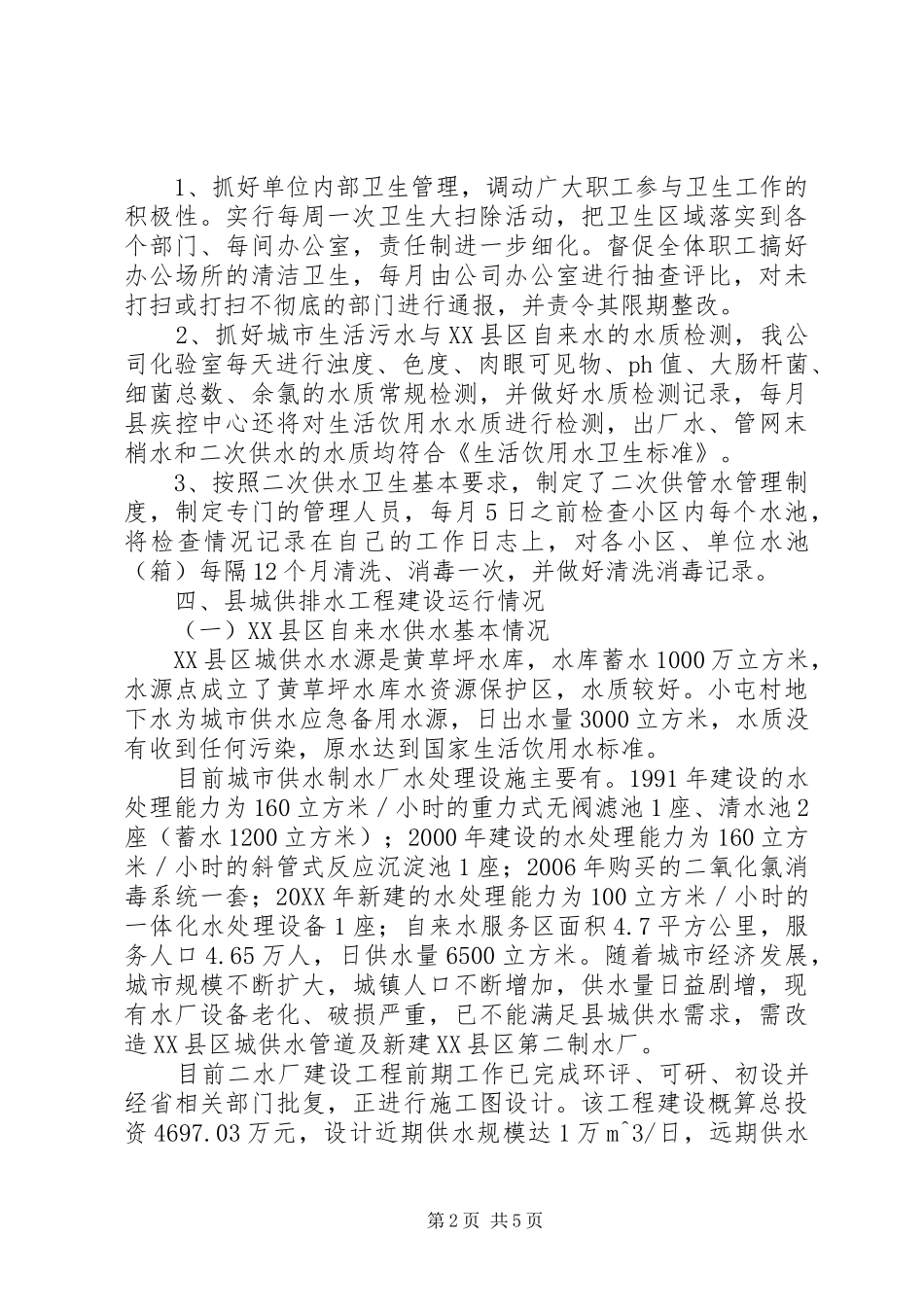 2024年创卫工作情况点评_第2页