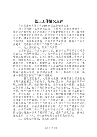 2024年创卫工作情况点评