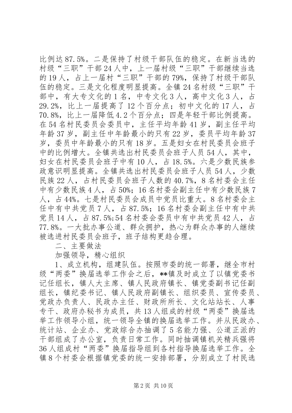 2024年村民委员会换届选举工作总结_第2页