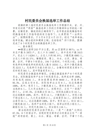 2024年村民委员会换届选举工作总结