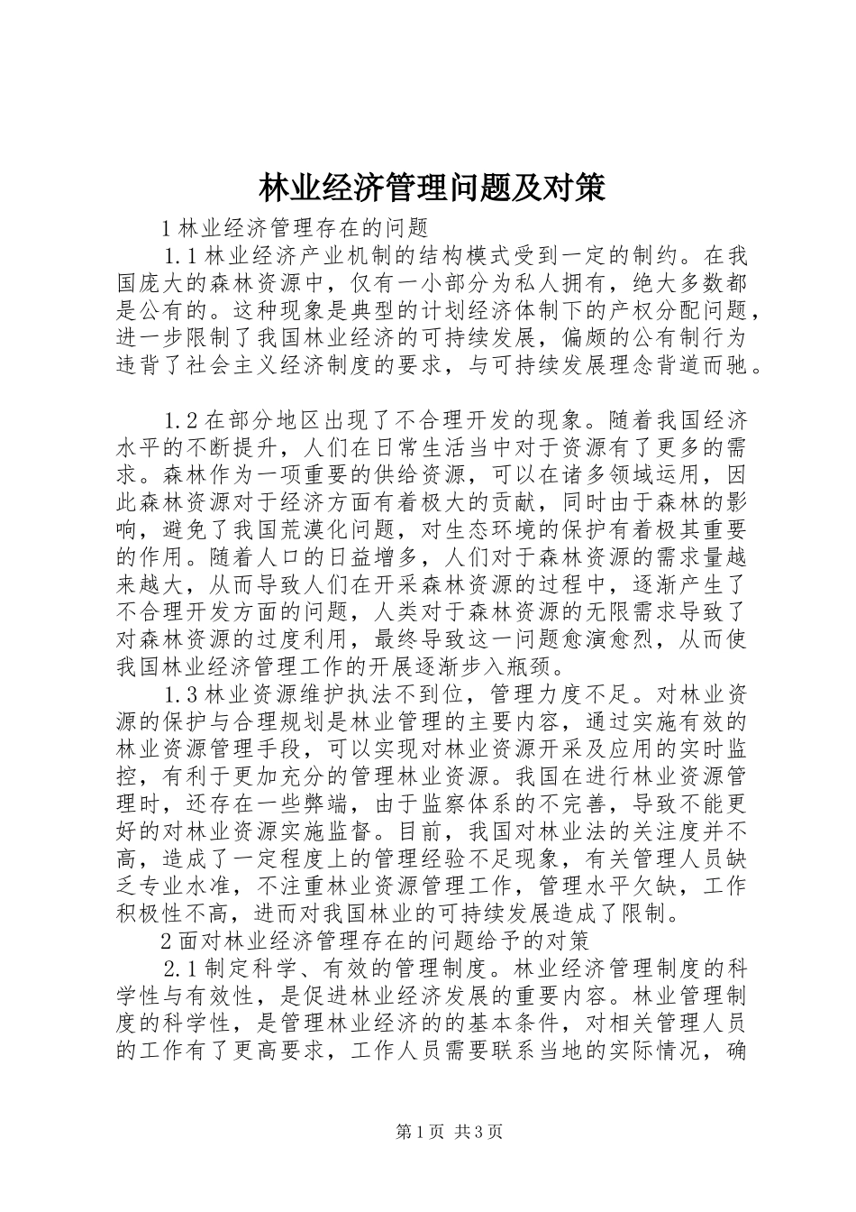 2024年林业经济管理问题及对策_第1页