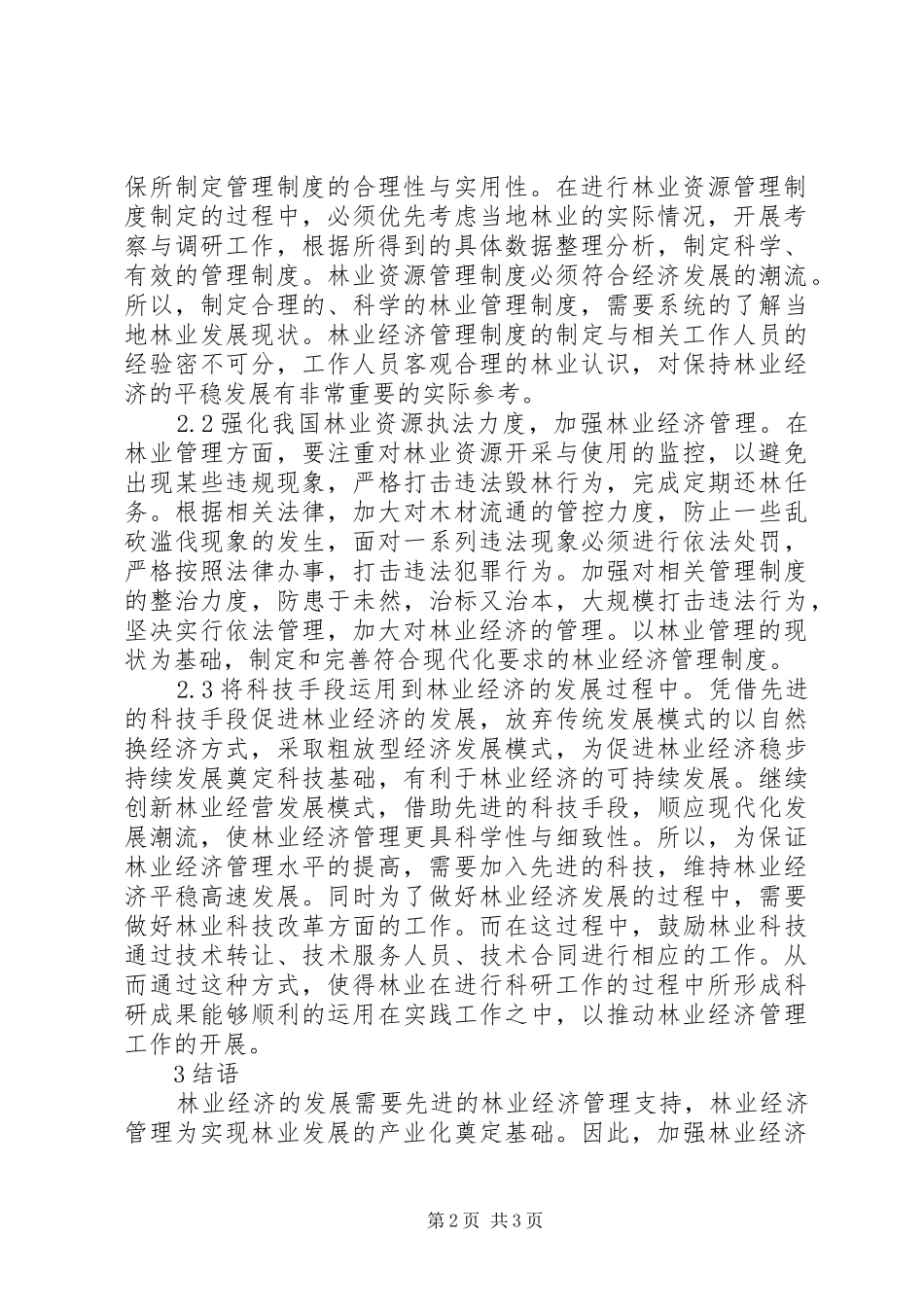 2024年林业经济管理问题及对策_第2页