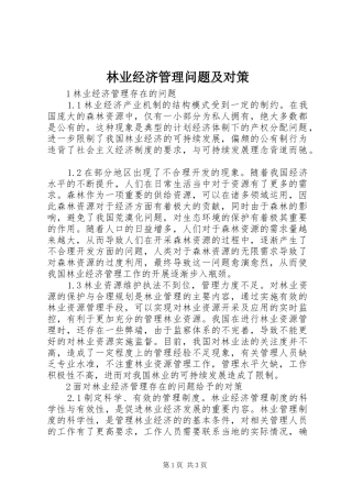2024年林业经济管理问题及对策