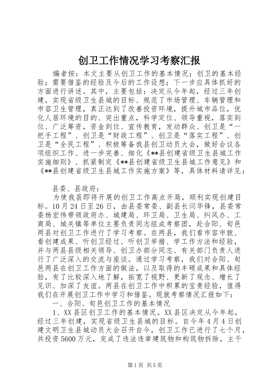 2024年创卫工作情况学习考察汇报_第1页