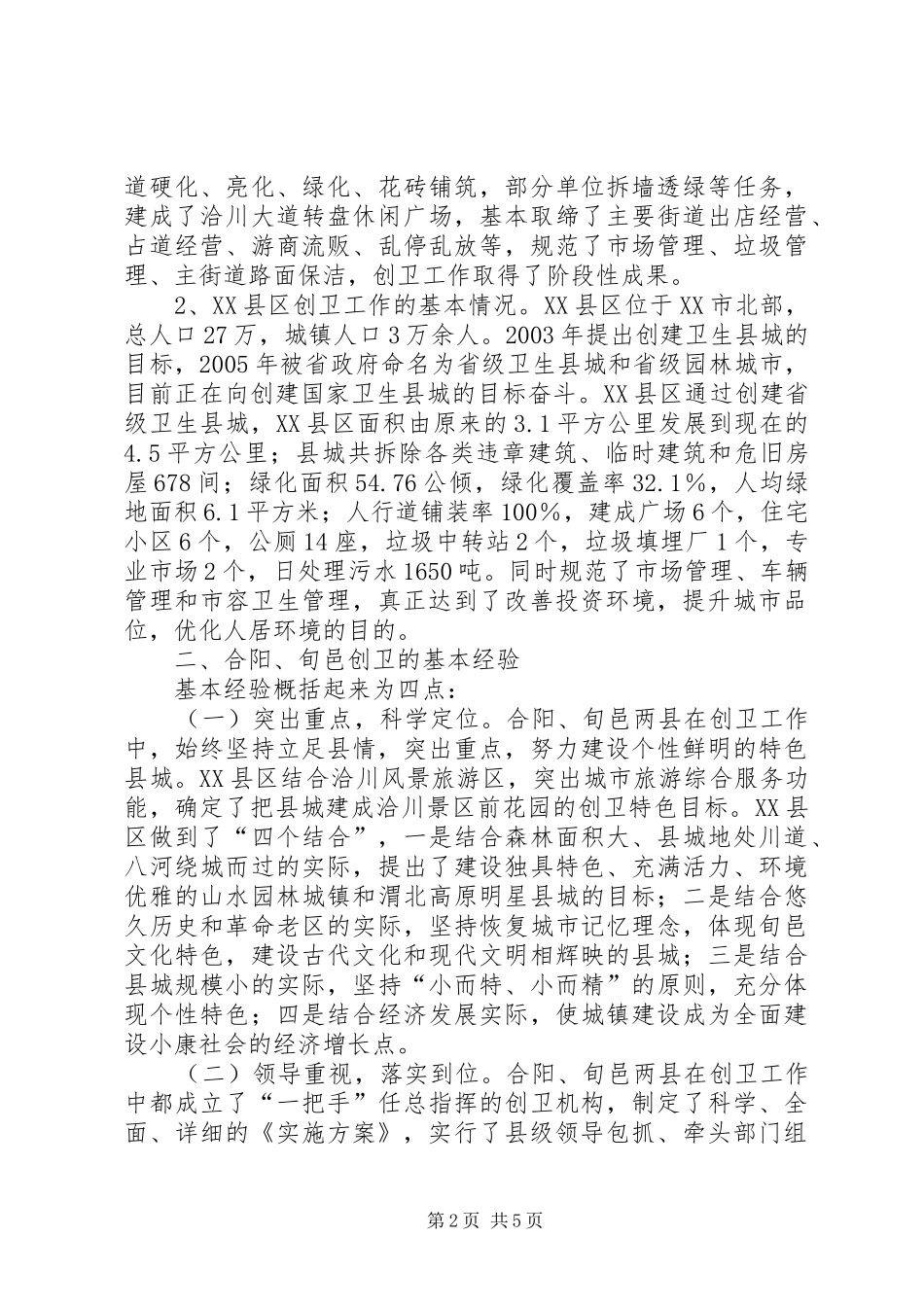 2024年创卫工作情况学习考察汇报_第2页