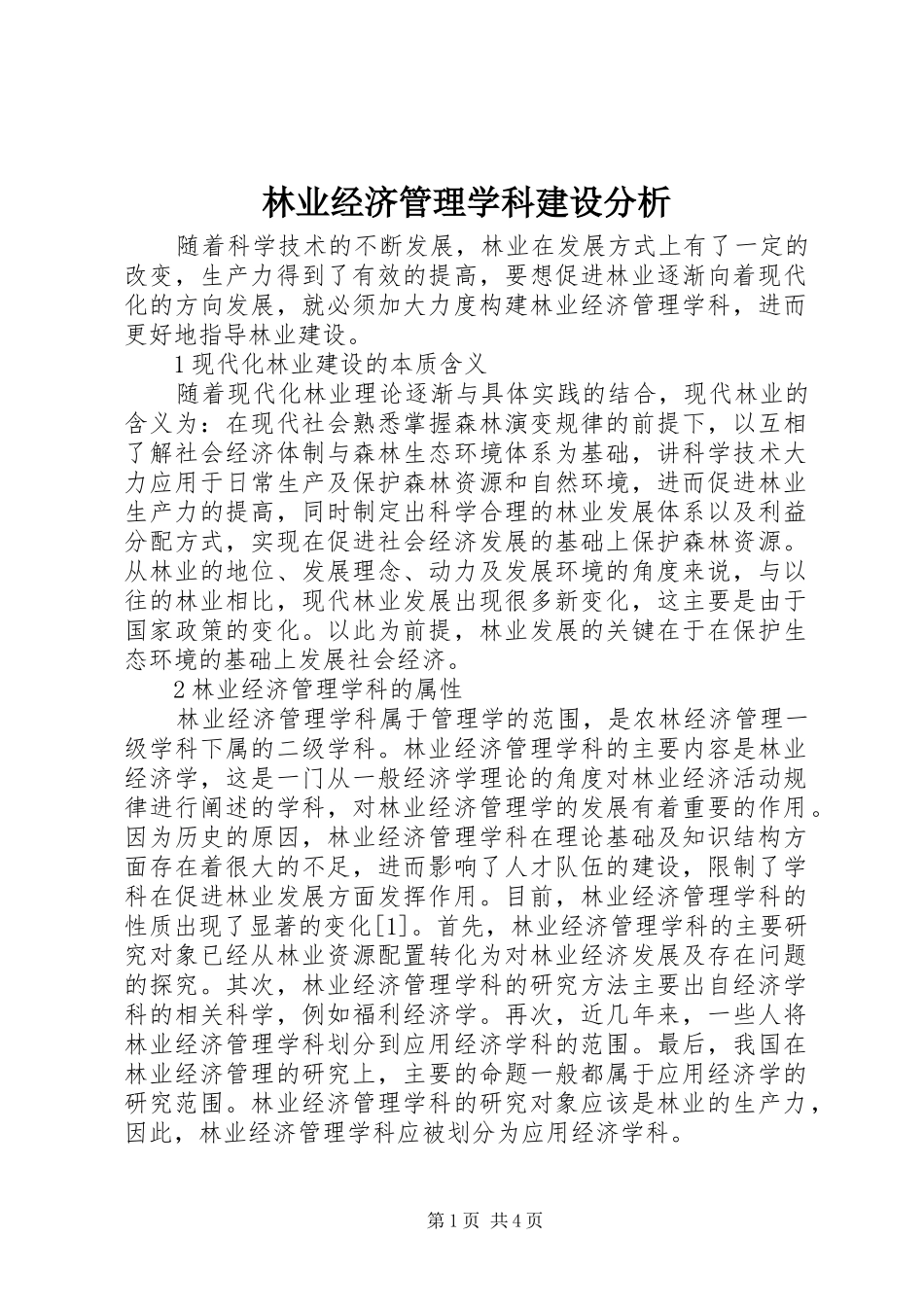 2024年林业经济管理学科建设分析_第1页