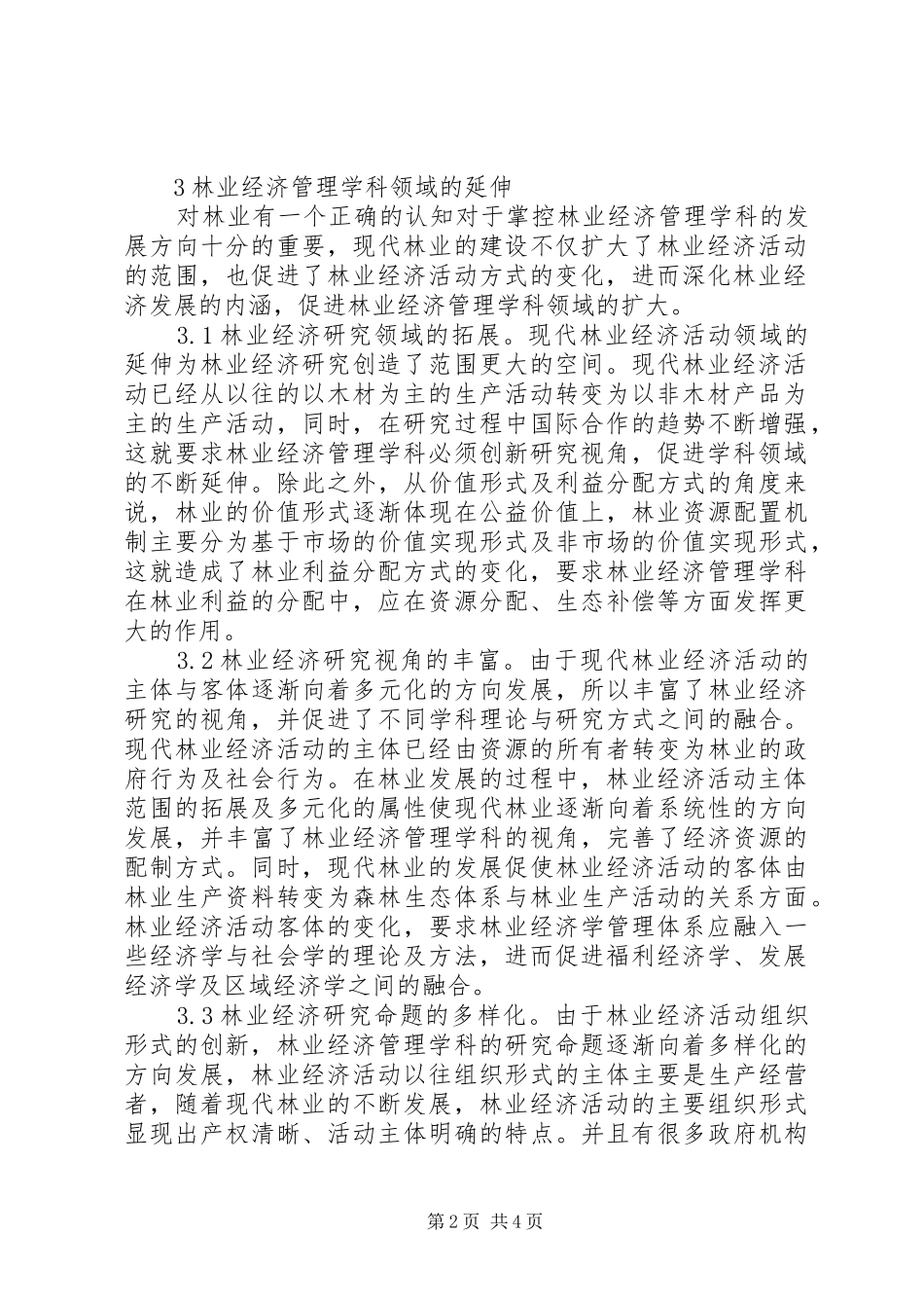 2024年林业经济管理学科建设分析_第2页