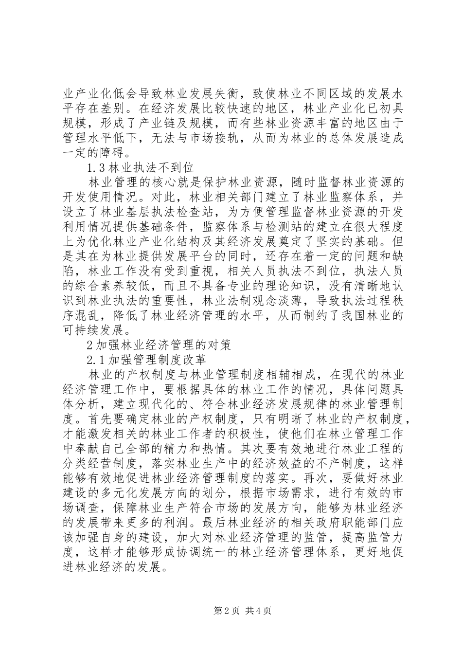 2024年林业经济管理中存在的问题及措施_第2页