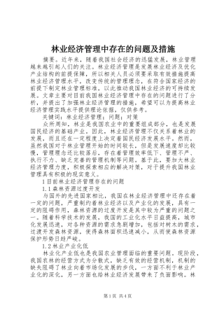 2024年林业经济管理中存在的问题及措施