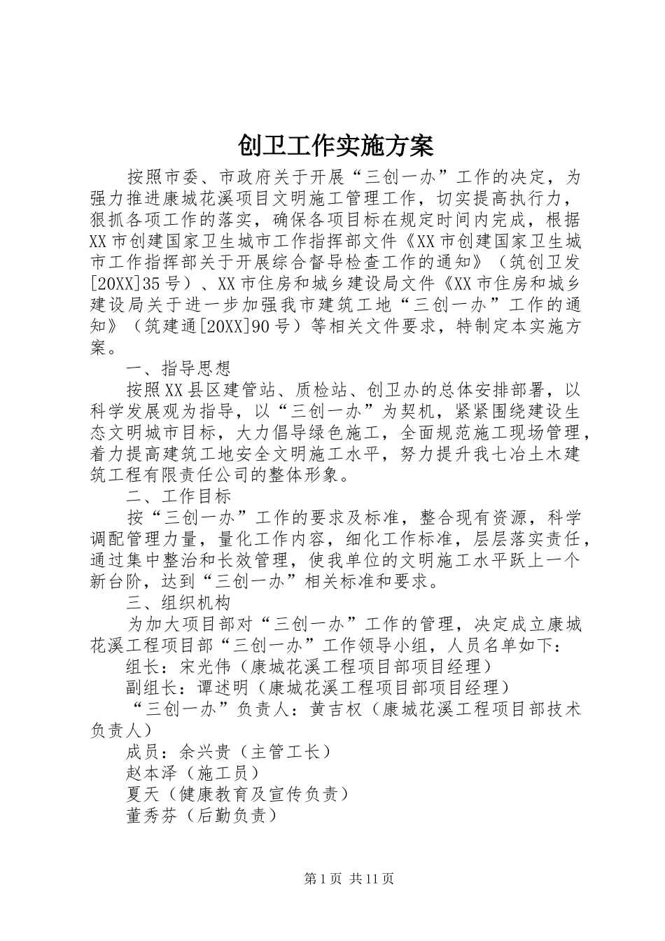 2024年创卫工作实施方案_第1页