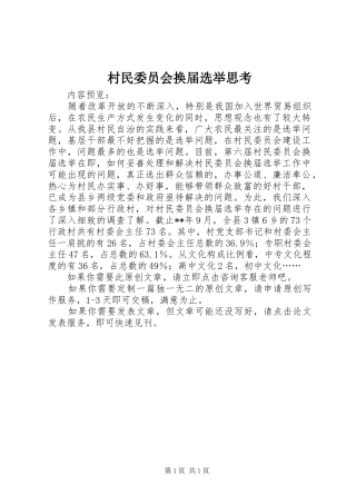 2024年村民委员会换届选举思考