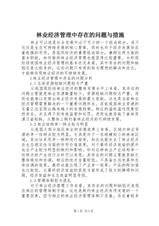 2024年林业经济管理中存在的问题与措施
