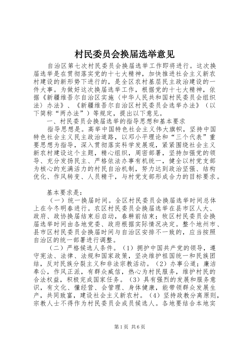 2024年村民委员会换届选举意见_第1页