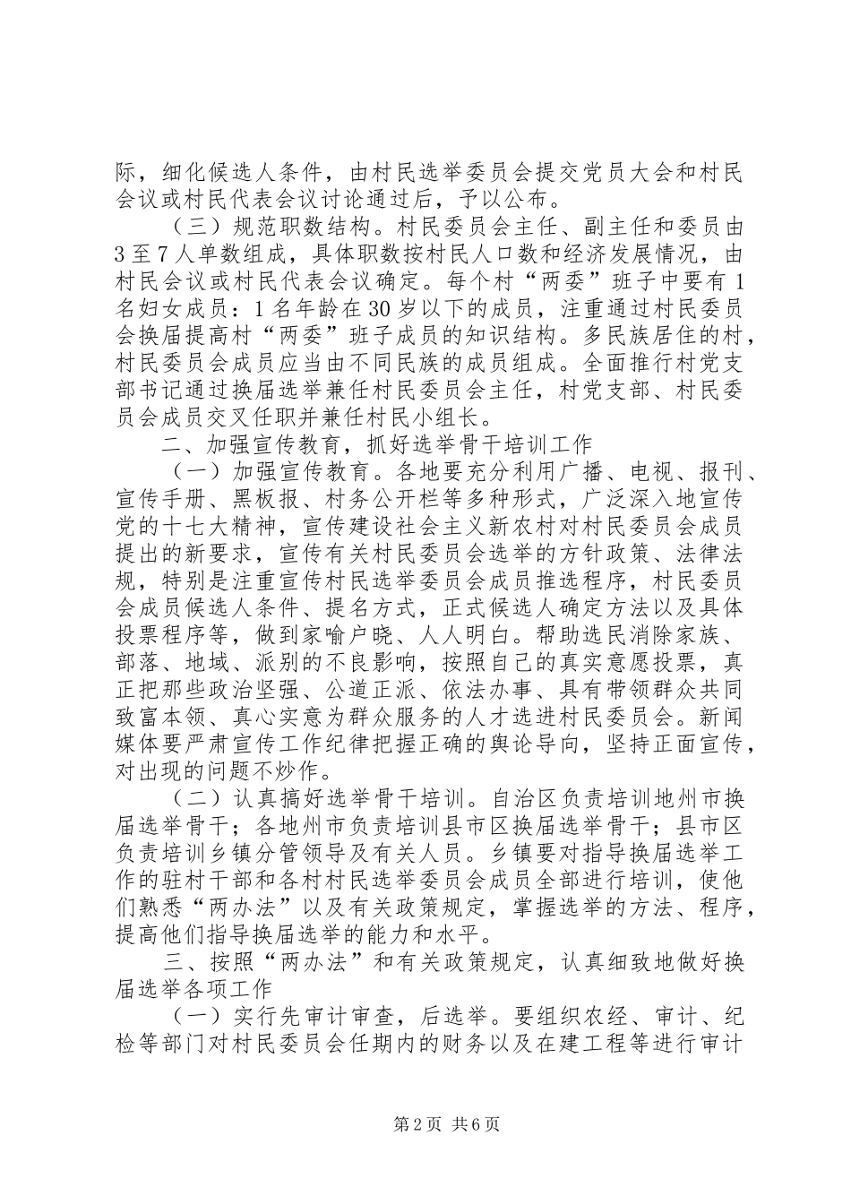 2024年村民委员会换届选举意见_第2页