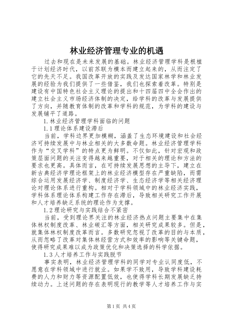 2024年林业经济管理专业的机遇_第1页