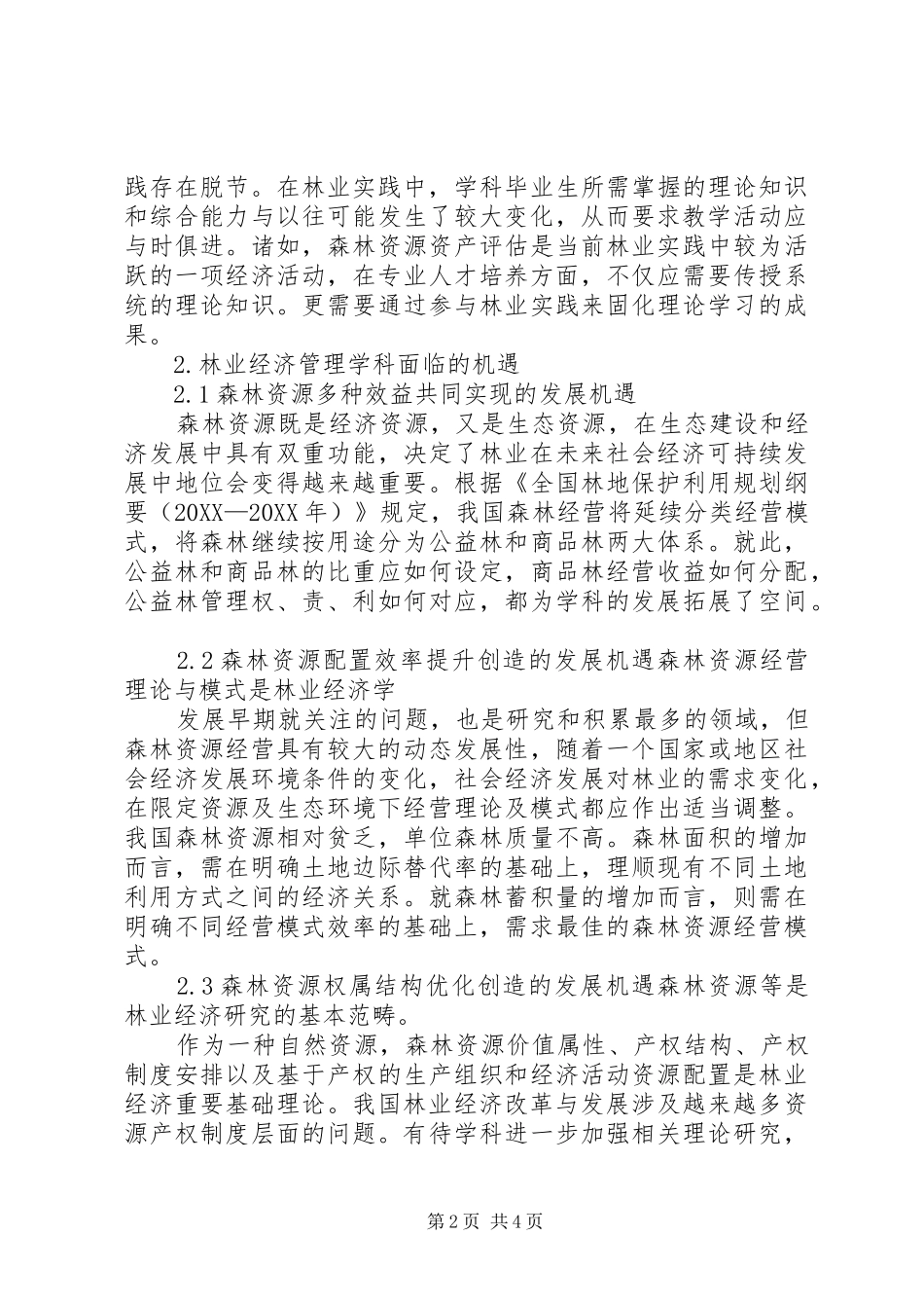 2024年林业经济管理专业的机遇_第2页
