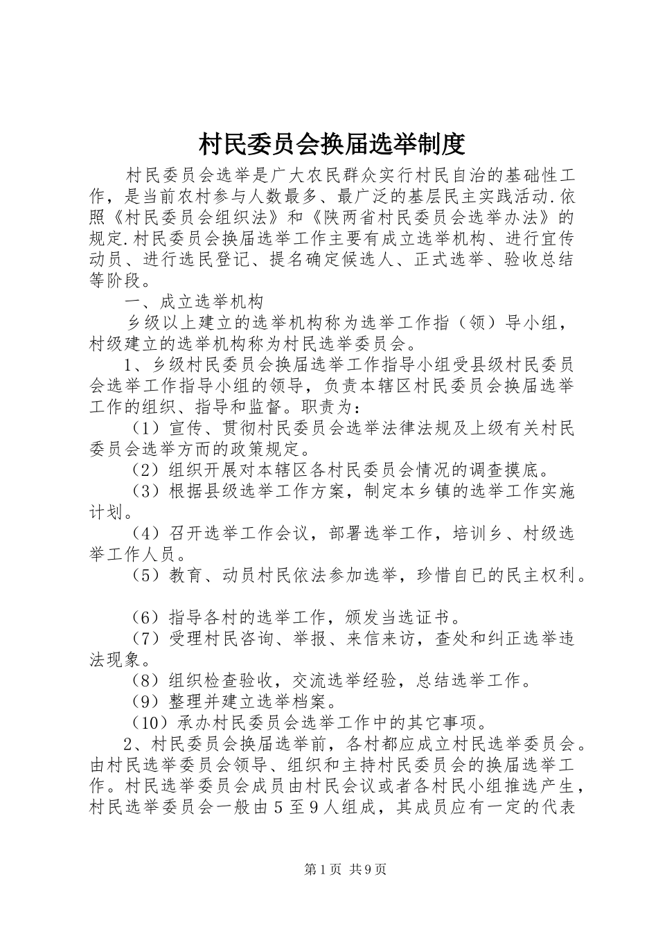 2024年村民委员会换届选举制度_第1页