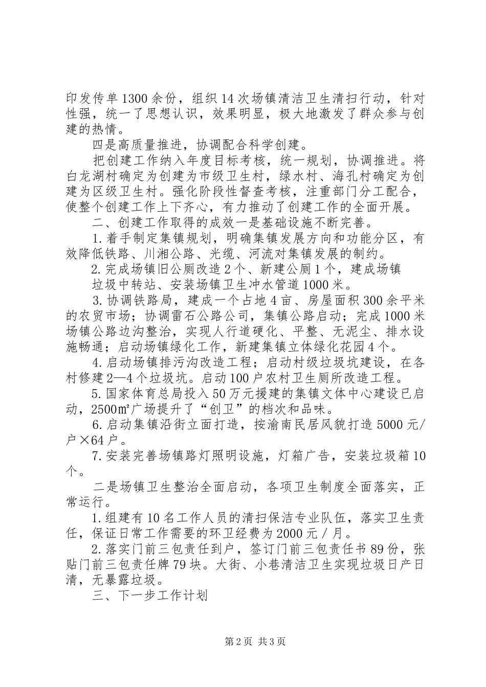 2024年创卫工作推进会讲话材料_第2页