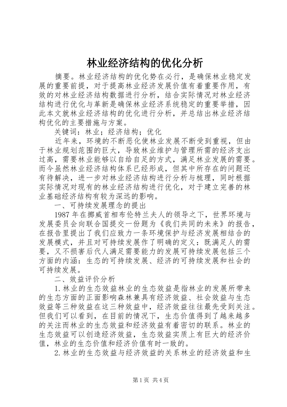 2024年林业经济结构的优化分析_第1页
