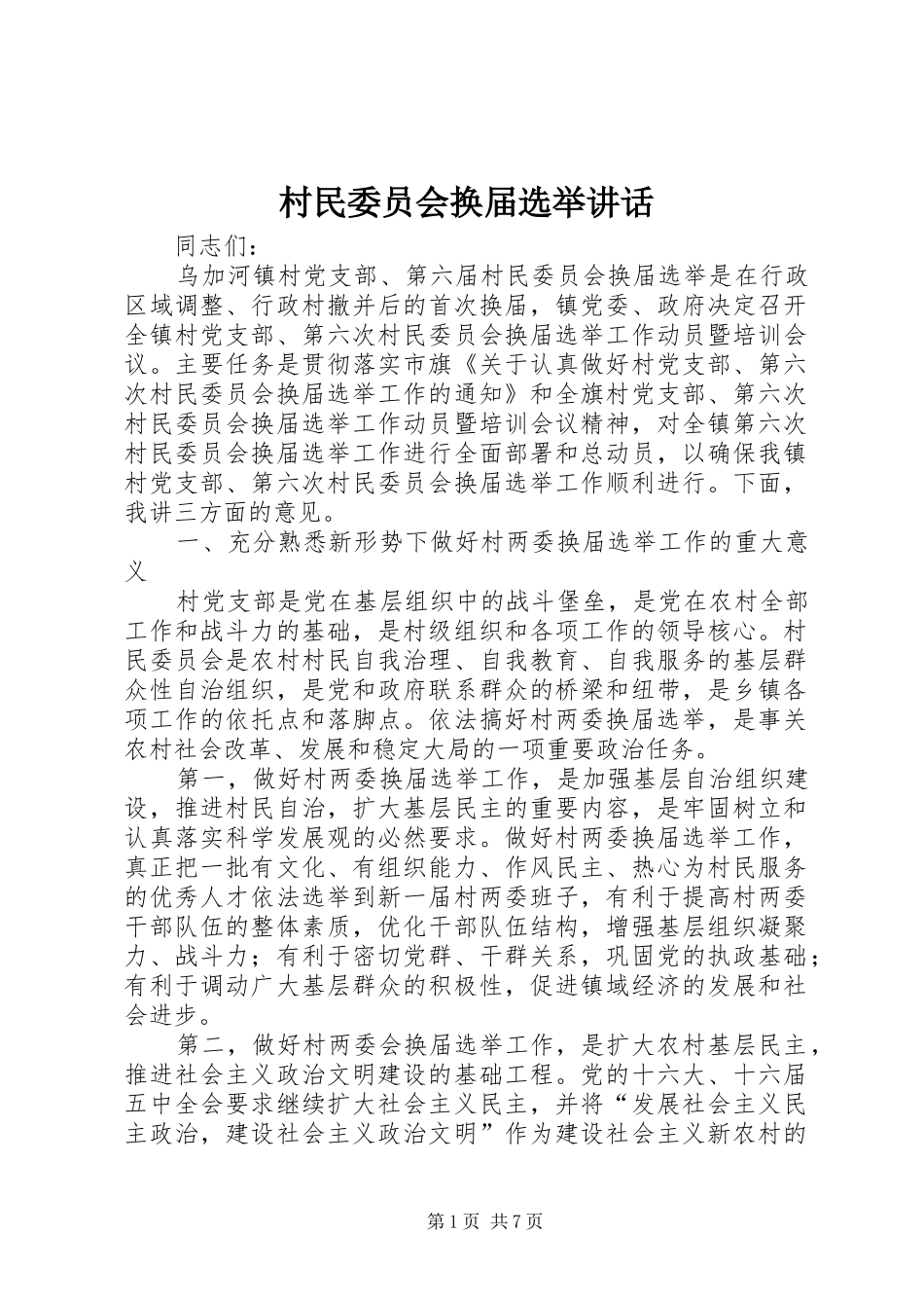 2024年村民委员会换届选举致辞_第1页