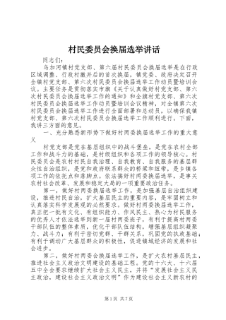 2024年村民委员会换届选举致辞