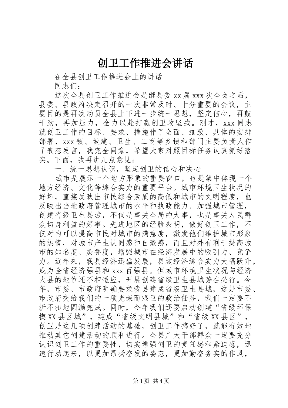 2024年创卫工作推进会致辞_第1页