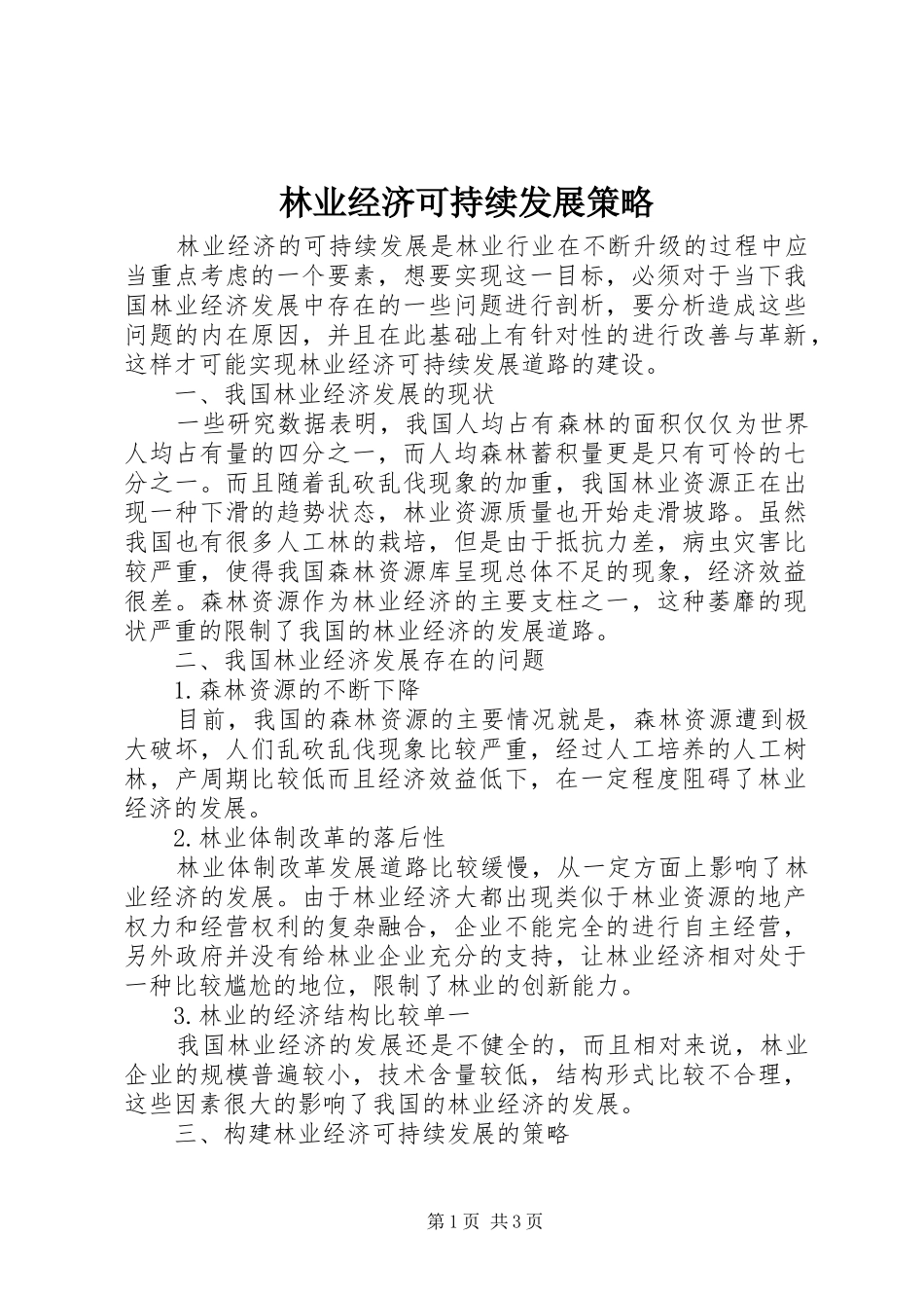 2024年林业经济可持续发展策略_第1页