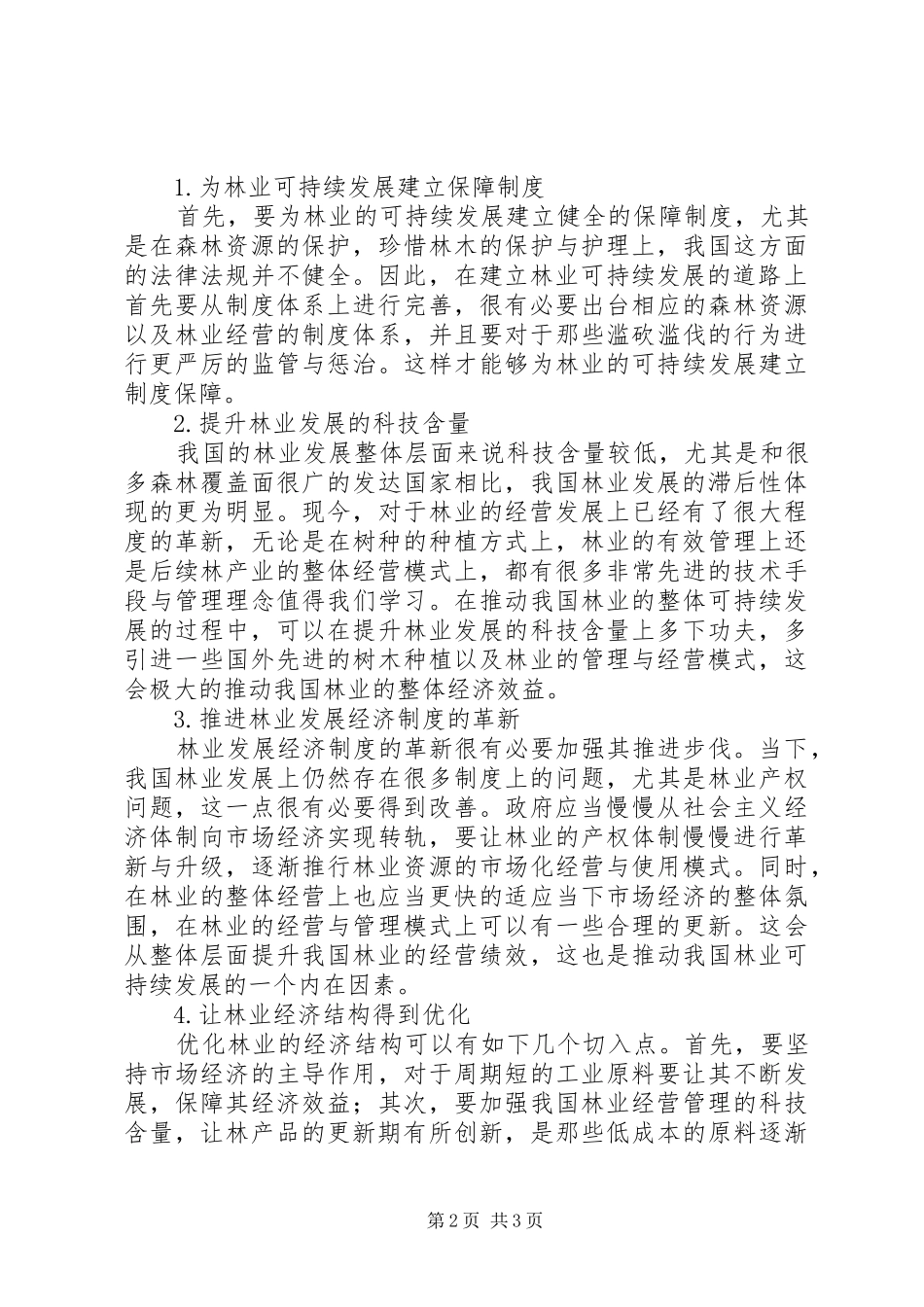 2024年林业经济可持续发展策略_第2页