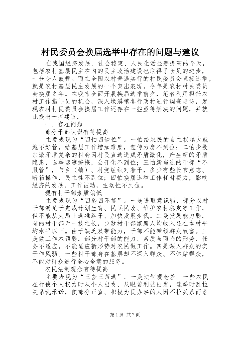 2024年村民委员会换届选举中存在的问题与建议_第1页