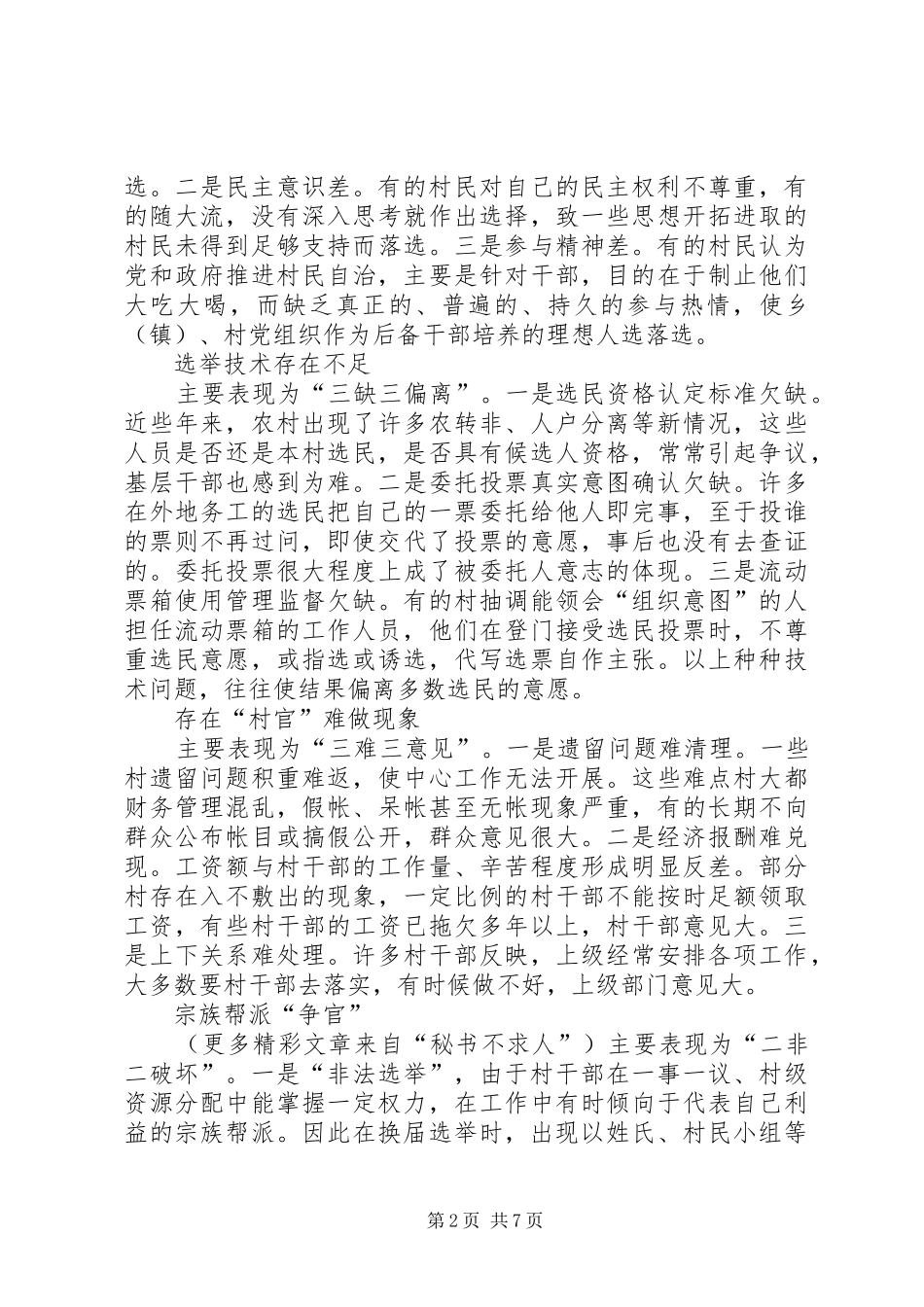 2024年村民委员会换届选举中存在的问题与建议_第2页