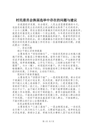 2024年村民委员会换届选举中存在的问题与建议