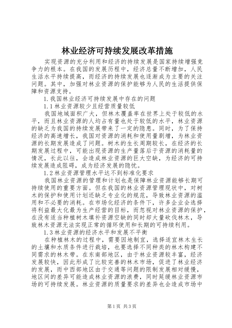 2024年林业经济可持续发展改革措施_第1页