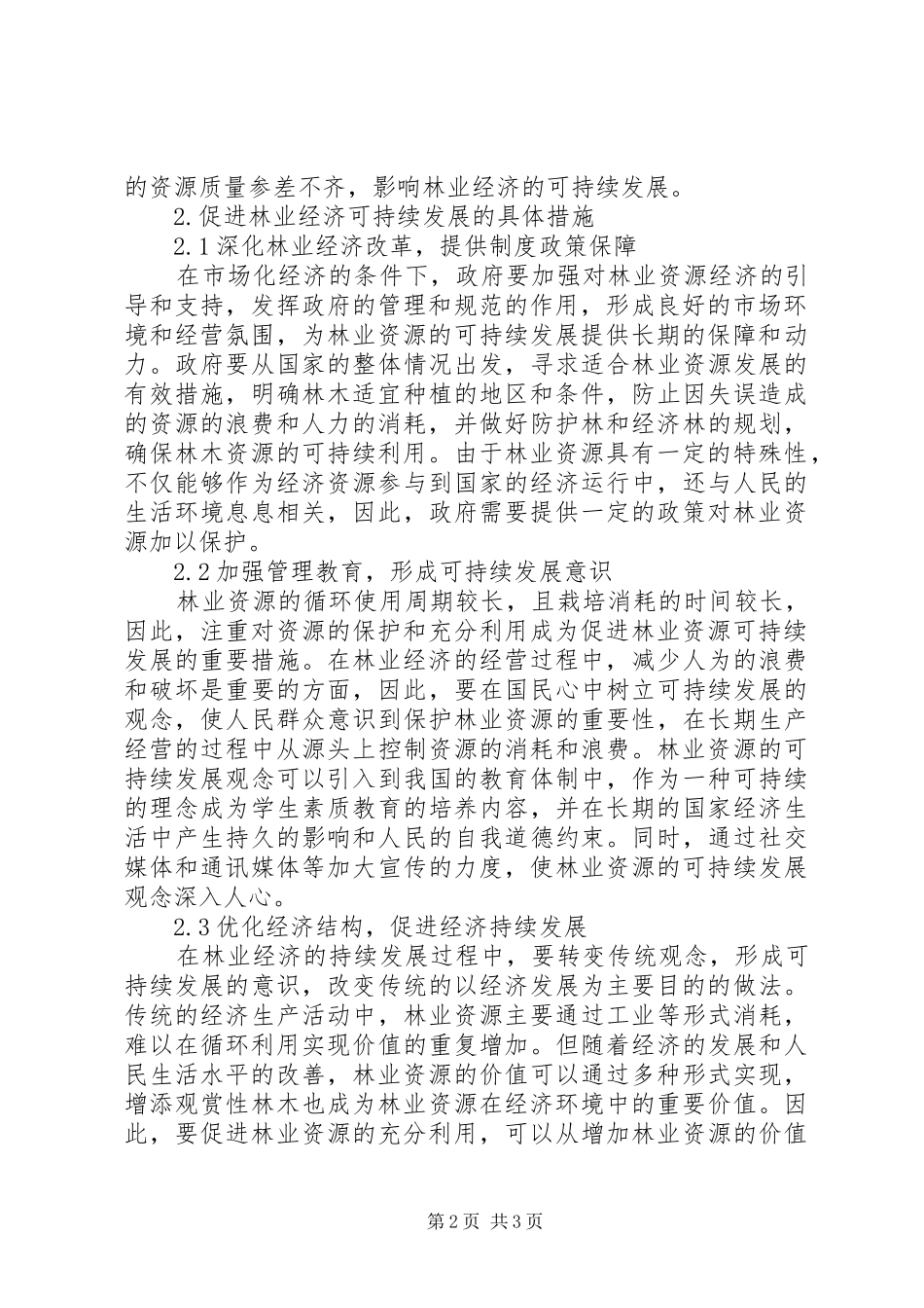 2024年林业经济可持续发展改革措施_第2页