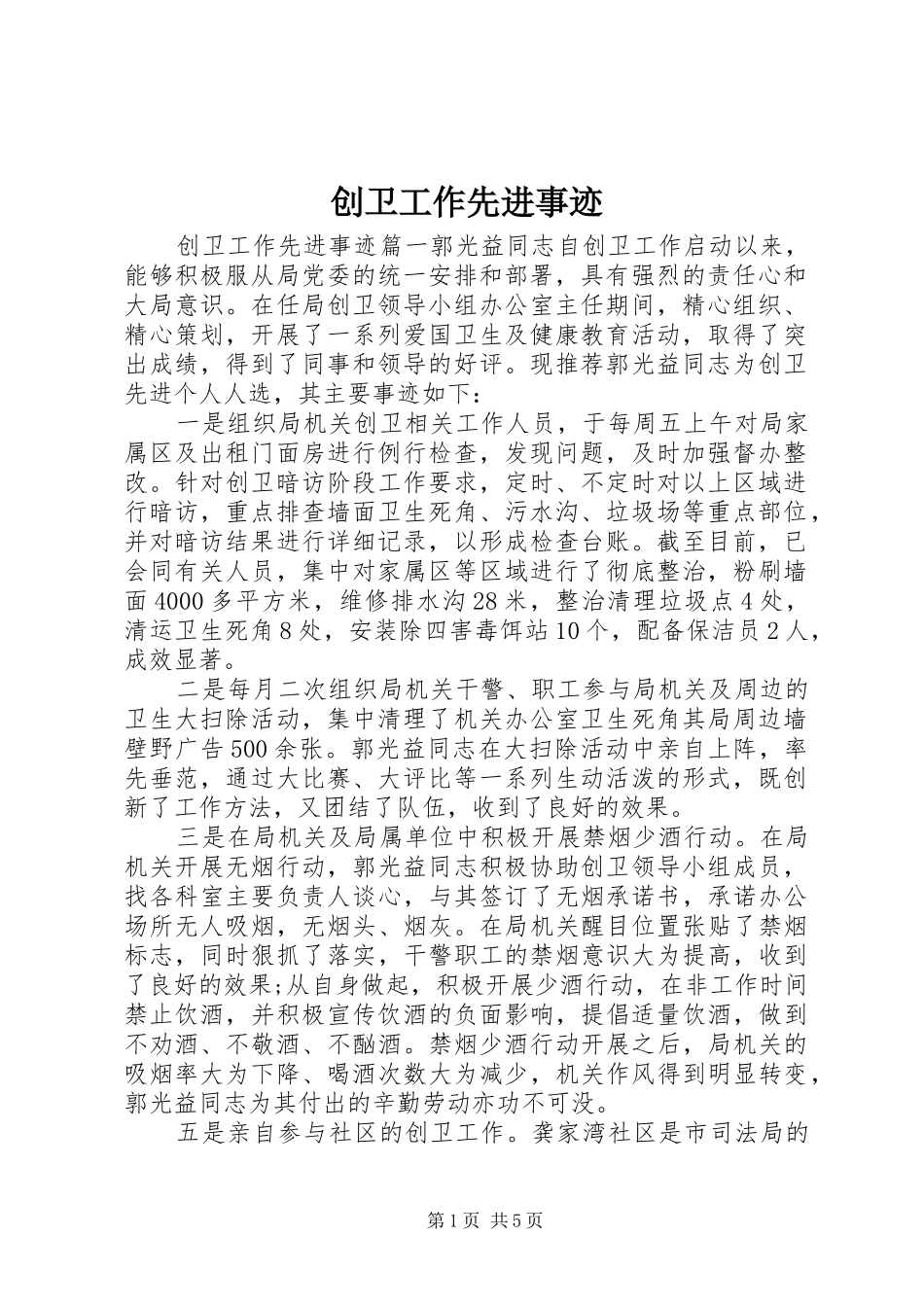 2024年创卫工作先进事迹_第1页