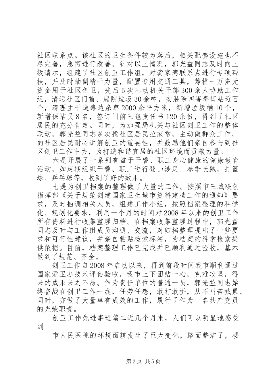 2024年创卫工作先进事迹_第2页