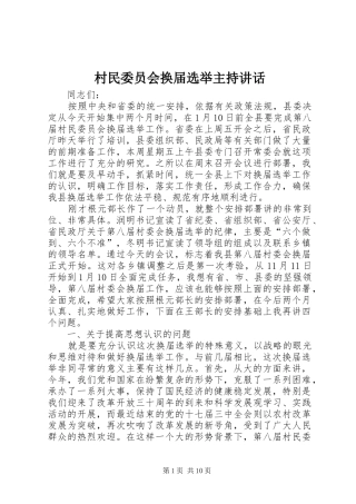 2024年村民委员会换届选举主持致辞