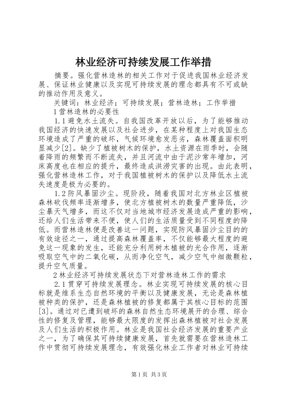 2024年林业经济可持续发展工作举措_第1页