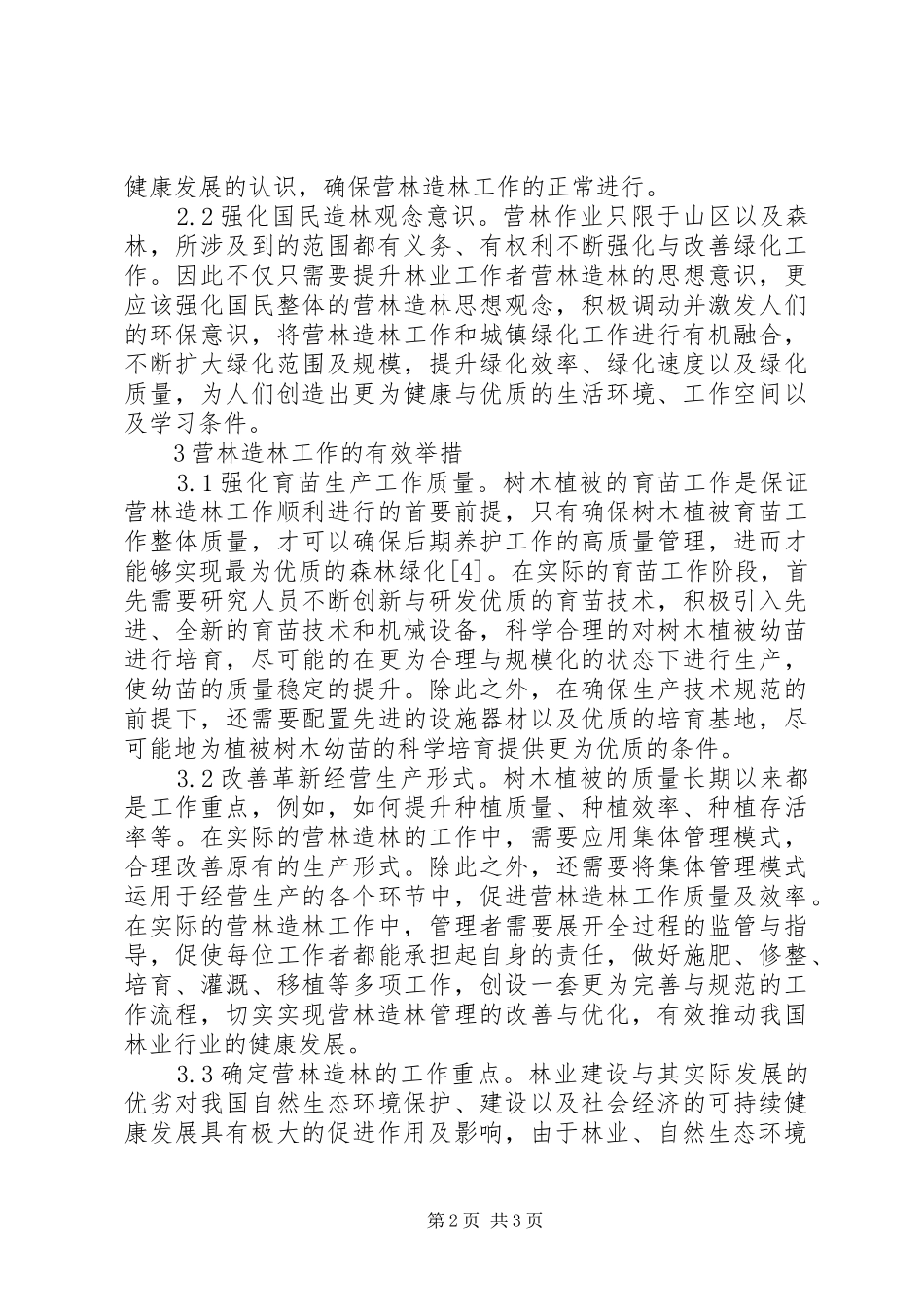 2024年林业经济可持续发展工作举措_第2页